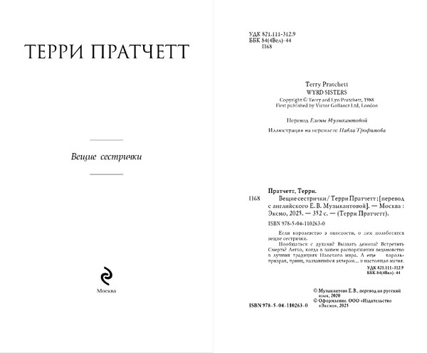 Изображение товара Книга Эксмо Вещие сестрички, твердая обложка (Пратчетт Терри)