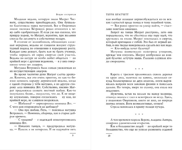 Изображение товара Книга Эксмо Вещие сестрички, твердая обложка (Пратчетт Терри)