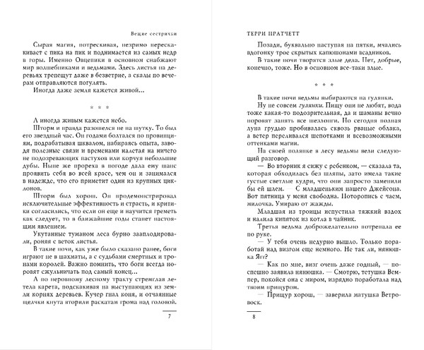 Изображение товара Книга Эксмо Вещие сестрички, твердая обложка (Пратчетт Терри)