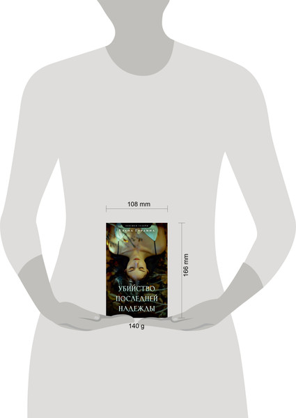 Изображение товара Книга Эксмо Убийство последней надежды, мягкая обложка (Гордина Елена)