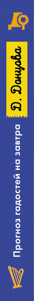 Изображение товара Книга Эксмо Прогноз гадостей на завтра (Донцова Дарья 9785042107399)