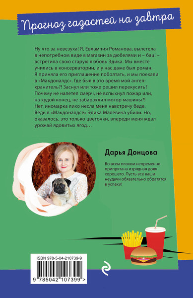 Изображение товара Книга Эксмо Прогноз гадостей на завтра (Донцова Дарья 9785042107399)