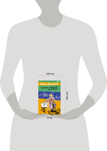 Изображение товара Книга Эксмо Прогноз гадостей на завтра (Донцова Дарья 9785042107399)