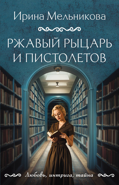 Изображение товара Книга Эксмо Ржавый Рыцарь и Пистолетов, мягкая обложка (Мельникова Ирина)