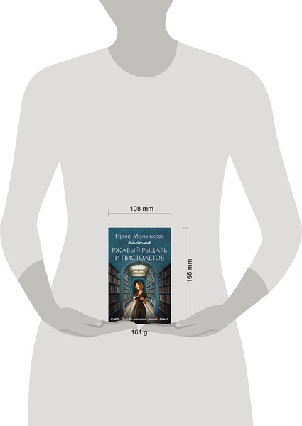 Изображение товара Книга Эксмо Ржавый Рыцарь и Пистолетов, мягкая обложка (Мельникова Ирина)