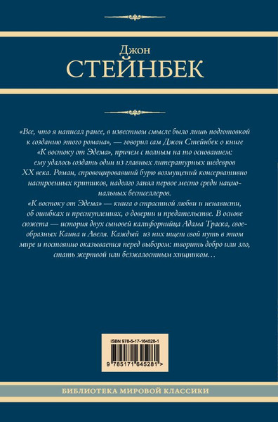 Изображение товара Книга АСТ К востоку от Эдема, твердая обложка (Стейнбек Джон)