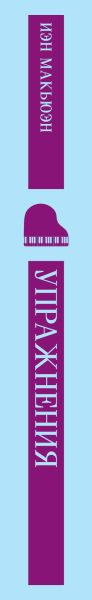 Изображение товара Книга Эксмо Упражнения (Макьюэн Иэн)