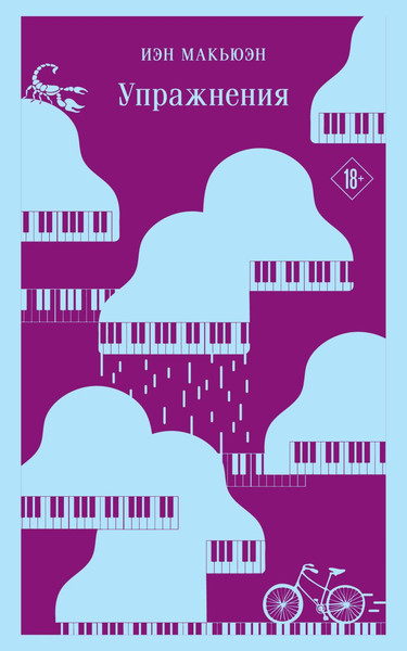Изображение товара Книга Эксмо Упражнения (Макьюэн Иэн)