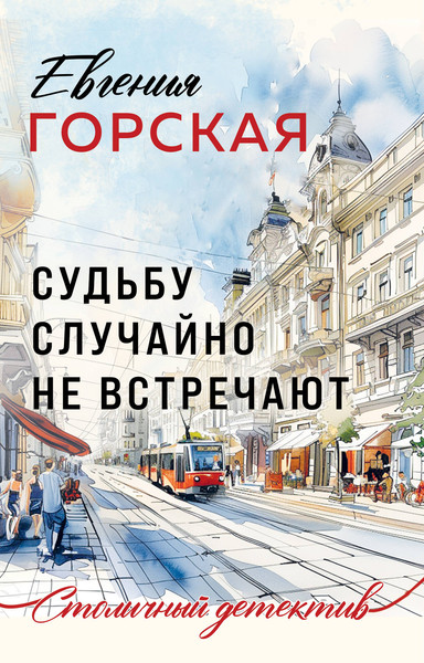 Изображение товара Книга Эксмо Судьбу случайно не встречают, мягкая обложка (Горская Евгения)