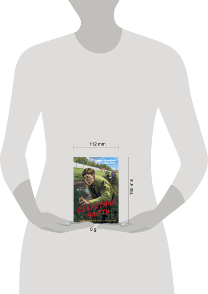 Изображение товара Книга Эксмо Секретная часть, мягкая обложка (Шарапов Валерий)