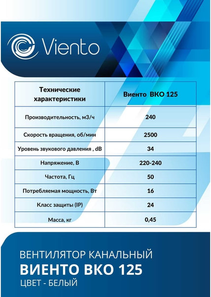Изображение товара Вентилятор канальный Viento ВКО 125-B
