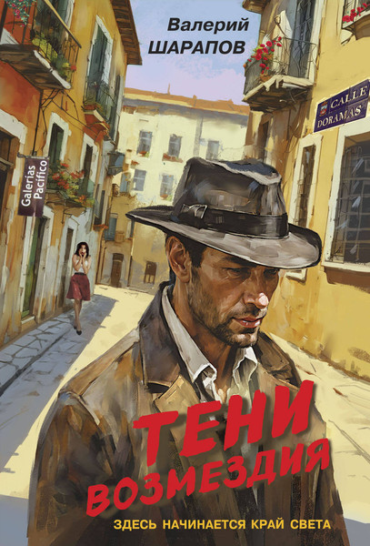 Изображение товара Книга Эксмо Тени возмездия, мягкая обложка (Шарапов Валерий)