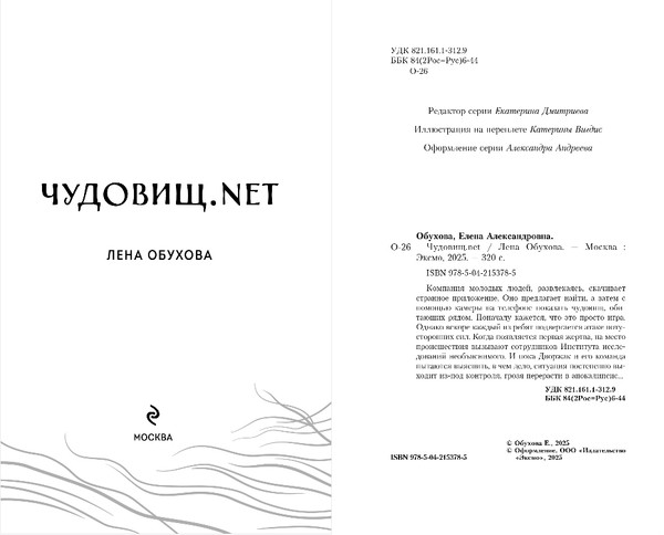 Изображение товара Книга Эксмо Чудовищ.nеt, твердая обложка (Обухова Лена)