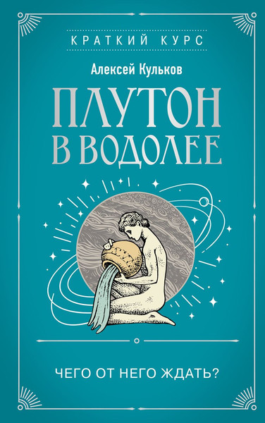 Изображение товара Книга Эксмо Плутон в Водолее. Чего от него ждать? Мягкая обложка (Кульков Алексей)