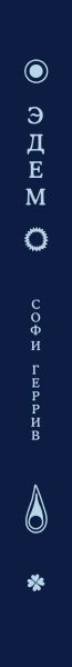 Изображение товара Комикс Эксмо Эдем, твердая обложка (Геррив Софи)