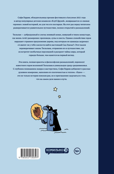 Изображение товара Комикс Эксмо Эдем, твердая обложка (Геррив Софи)