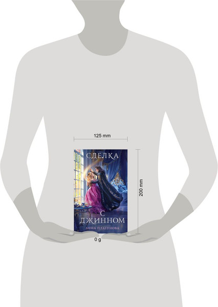 Изображение товара Книга Эксмо Сделка с джинном (Платунова Анна)