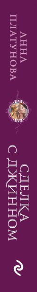 Изображение товара Книга Эксмо Сделка с джинном (Платунова Анна)