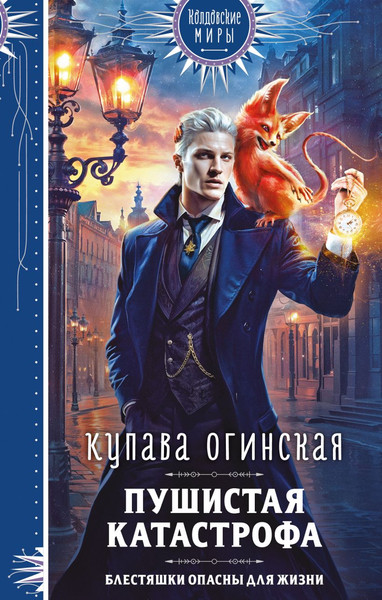 Изображение товара Книга Эксмо Пушистая катастрофа (Огинская Купава)