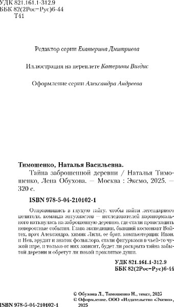 Изображение товара Книга Эксмо Тайна заброшенной деревни, твердая обложка (Тимошенко Наталья, Обухова Елена)