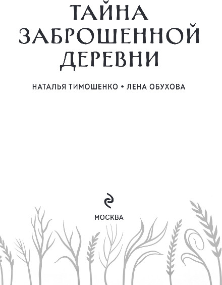Изображение товара Книга Эксмо Тайна заброшенной деревни, твердая обложка (Тимошенко Наталья, Обухова Елена)