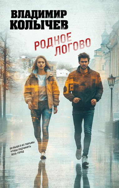 Изображение товара Книга Эксмо Родное логово (Колычев Владимир)