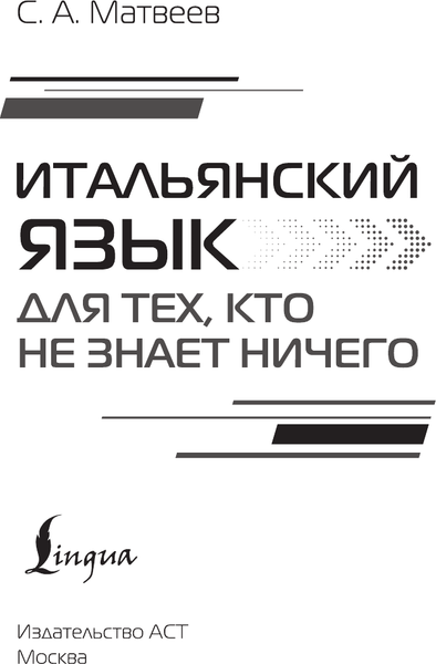 Изображение товара Учебное пособие АСТ Итальянский язык для тех, кто не знает ничего. Мет. Очень быстро (Матвеев Сергей)