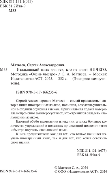 Изображение товара Учебное пособие АСТ Итальянский язык для тех, кто не знает ничего. Мет. Очень быстро (Матвеев Сергей)