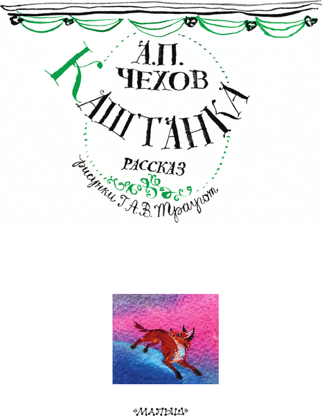 Изображение товара Книга АСТ Каштанка. Рисунки А.В. Траугот, твердая обложка (Чехов Антон)