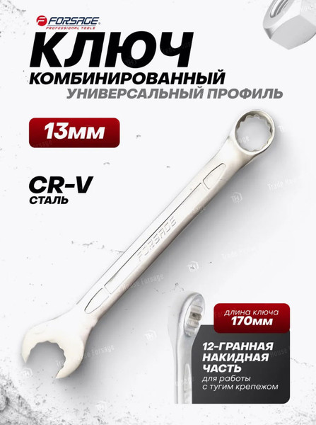 Изображение товара Гаечный ключ Forsage F-75513MD (27983)