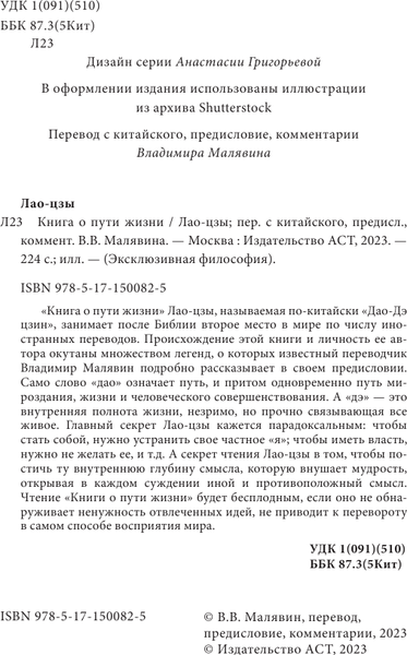 Изображение товара Книга АСТ Книга о пути жизни. С комментариями и иллюстрациями (Лао-цзы)