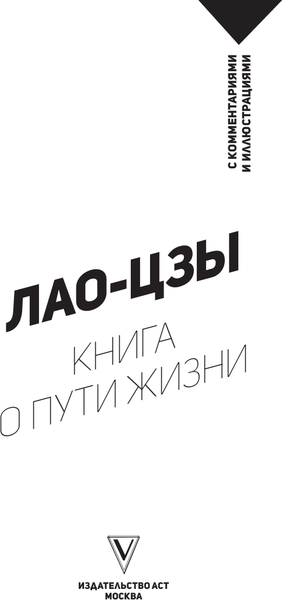 Изображение товара Книга АСТ Книга о пути жизни. С комментариями и иллюстрациями (Лао-цзы)