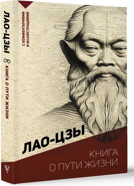 Изображение товара Книга АСТ Книга о пути жизни. С комментариями и иллюстрациями (Лао-цзы)
