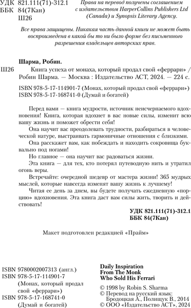 Изображение товара Книга АСТ Книга успеха от монаха, который продал свой «феррари» (Шарма Робин, твердая обложка)