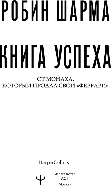 Изображение товара Книга АСТ Книга успеха от монаха, который продал свой «феррари» (Шарма Робин, твердая обложка)