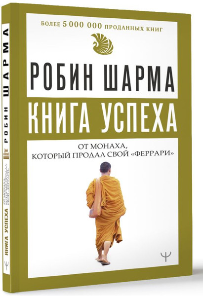 Изображение товара Книга АСТ Книга успеха от монаха, который продал свой «феррари» (Шарма Робин, твердая обложка)