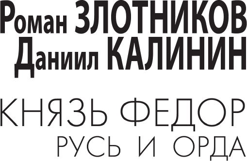 Изображение товара Книга АСТ Князь Федор. Русь и Орда, твердая обложка (Злотников Роман, Калинин Даниил)