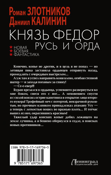 Изображение товара Книга АСТ Князь Федор. Русь и Орда, твердая обложка (Злотников Роман, Калинин Даниил)