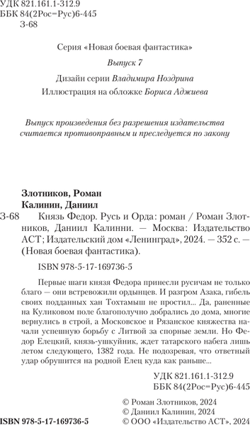 Изображение товара Книга АСТ Князь Федор. Русь и Орда, твердая обложка (Злотников Роман, Калинин Даниил)