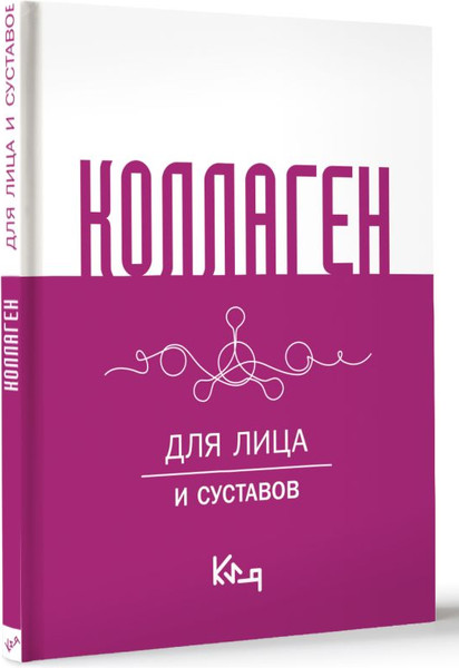 Изображение товара Книга АСТ Коллаген. Для лица и суставов