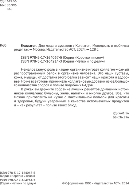 Изображение товара Книга АСТ Коллаген. Для лица и суставов