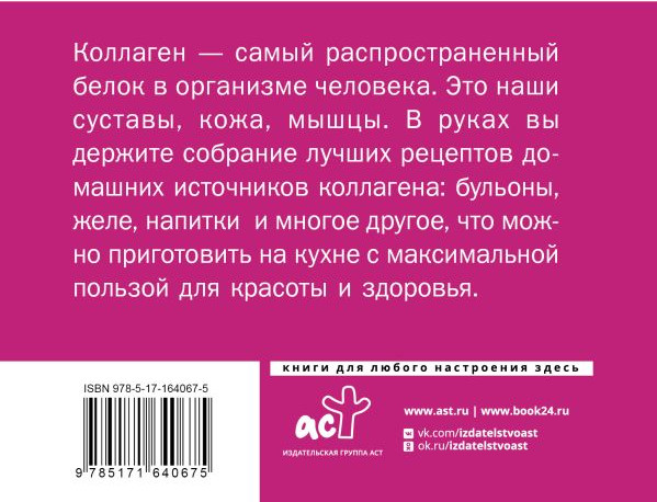 Изображение товара Книга АСТ Коллаген. Для лица и суставов