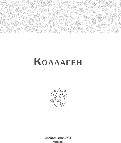 Изображение товара Книга АСТ Коллаген. Молодость в любимых рецептах