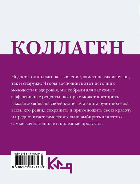 Изображение товара Книга АСТ Коллаген. Молодость в любимых рецептах