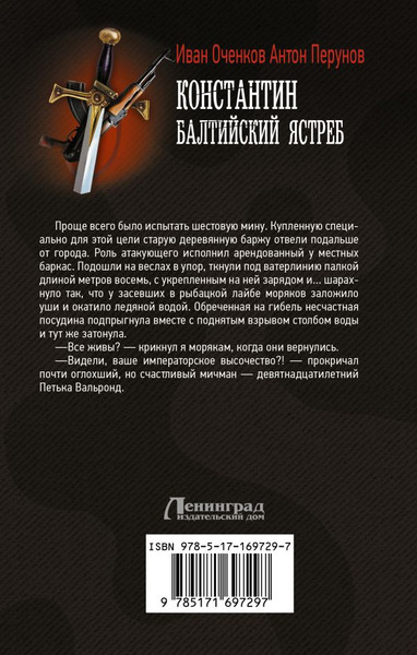 Изображение товара Книга АСТ Константин. Балтийский ястреб, твердая обложка (Оченков Иван,  Перунов Антон)