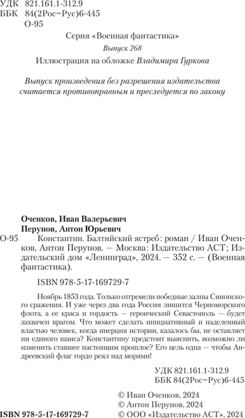 Изображение товара Книга АСТ Константин. Балтийский ястреб, твердая обложка (Оченков Иван,  Перунов Антон)