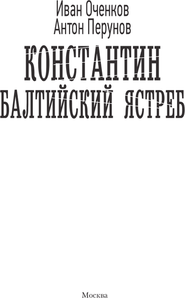 Изображение товара Книга АСТ Константин. Балтийский ястреб, твердая обложка (Оченков Иван,  Перунов Антон)