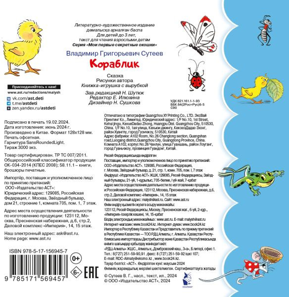Изображение товара Развивающая книга АСТ Кораблик, твердая обложка (Сутеев Владимир)