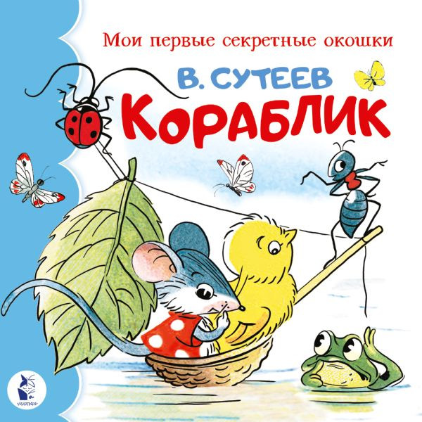 Изображение товара Развивающая книга АСТ Кораблик, твердая обложка (Сутеев Владимир)