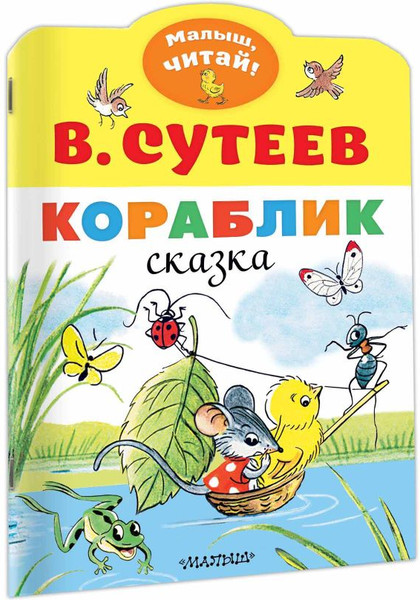 Изображение товара Книга АСТ Кораблик, мягкая обложка (Сутеев Владимир)